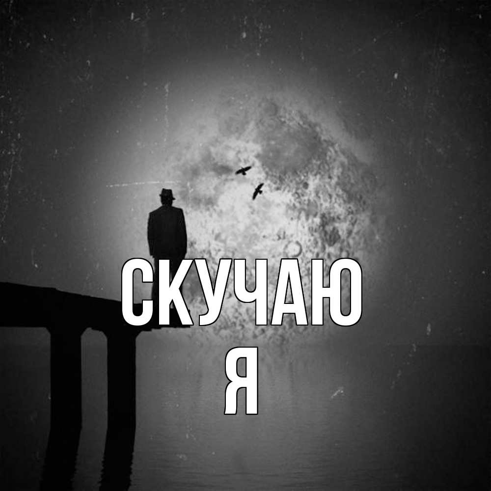 Открытка  с именем. Я, Скучаю  