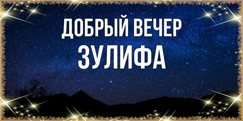 Картинка Добрый вечер, Зулифа