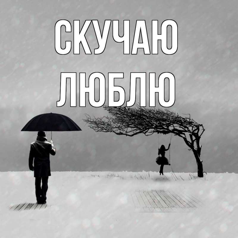 Картинка Скучаю, Люблю