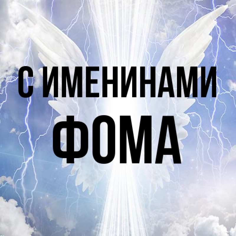 Картинка С именинами, Фома