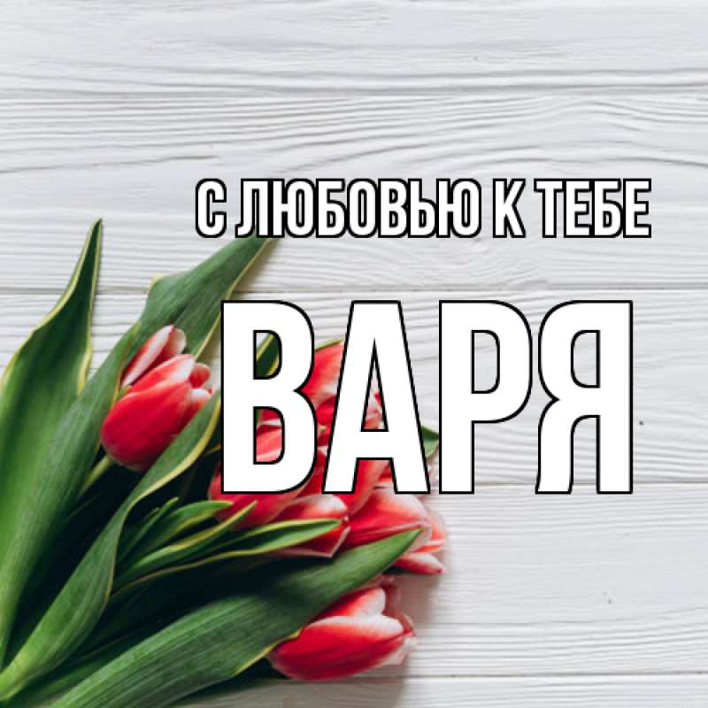 Картинка С любовью к тебе, варя