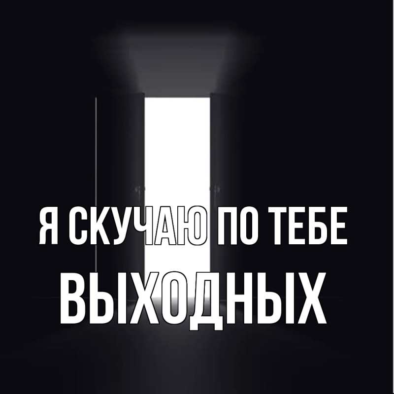 Картинка Я скучаю по тебе, выходных