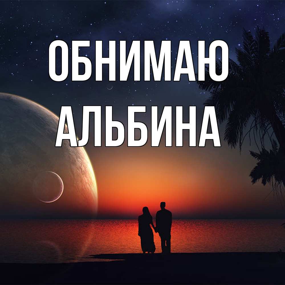 Открытка  с именем. Альбина, Обнимаю  