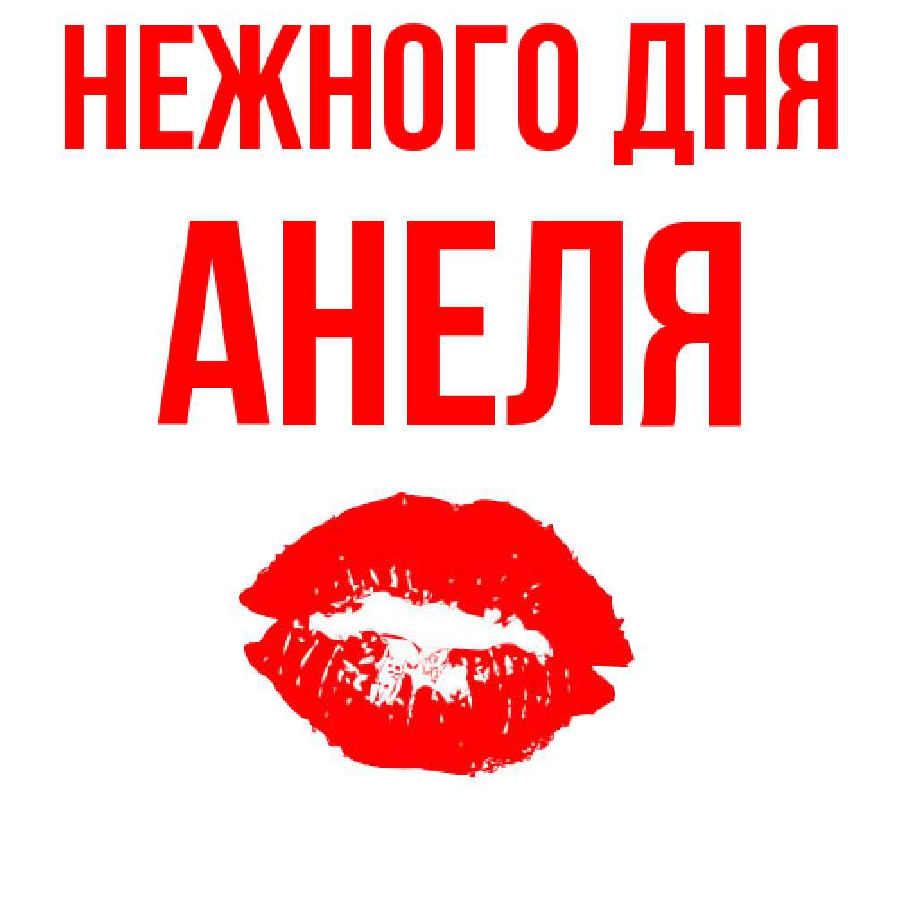 Открытка  с именем. Анеля, Нежного дня  