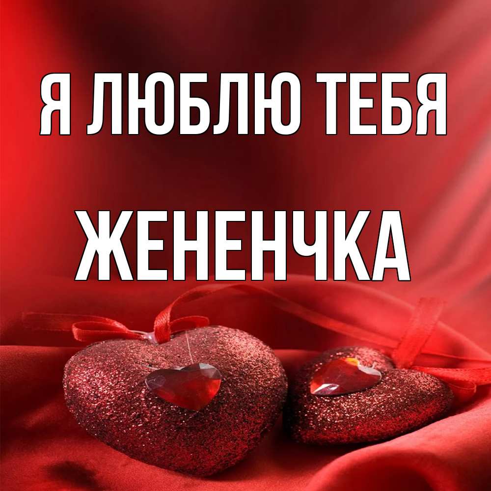 Открытка  с именем. Жененчка, Я люблю тебя  