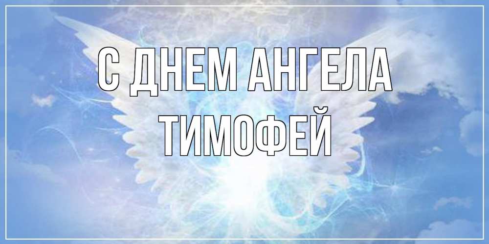 Открытка  с именем. Тимофей, С днем ангела  