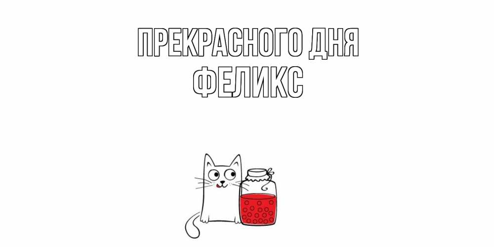 Открытка  с именем. Феликс, Прекрасного дня  