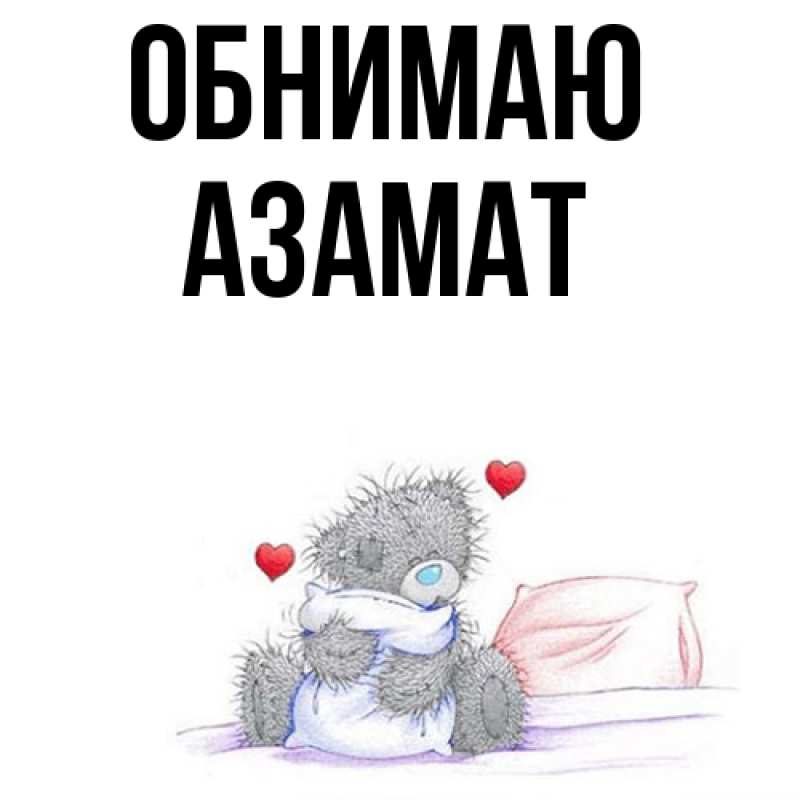 Картинка Обнимаю, Азамат