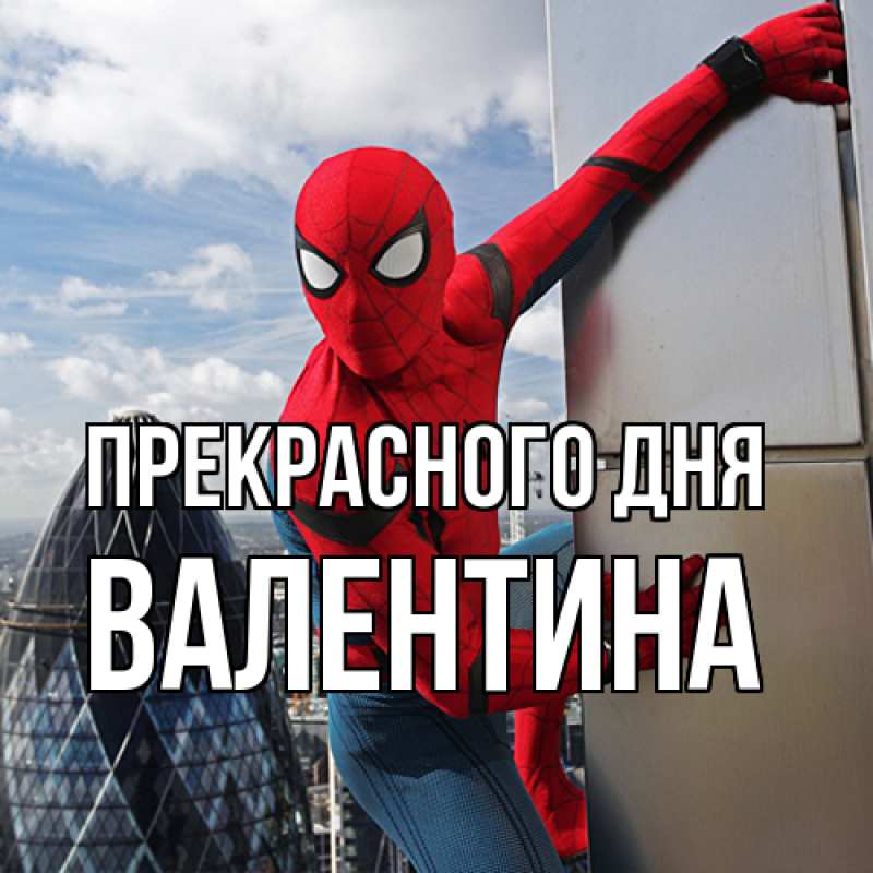 Картинка Прекрасного дня, валентина