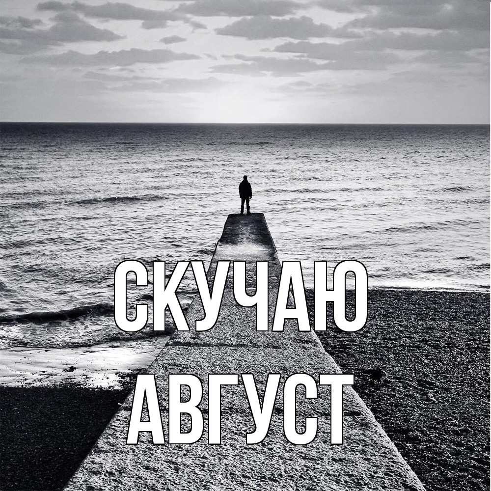 Открытка  с именем. Август, Скучаю  