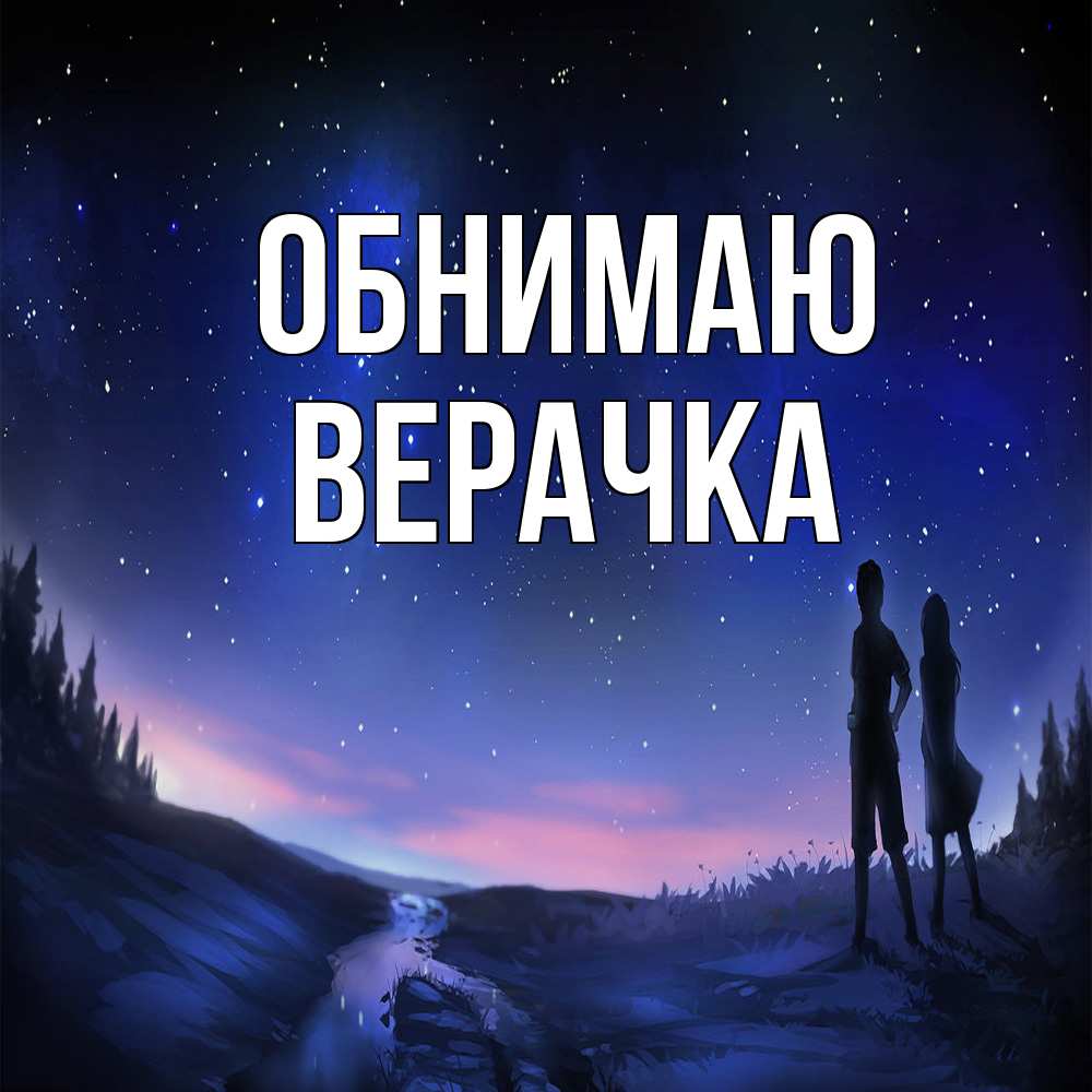 Открытка  с именем. ВЕРАЧКА, Обнимаю  