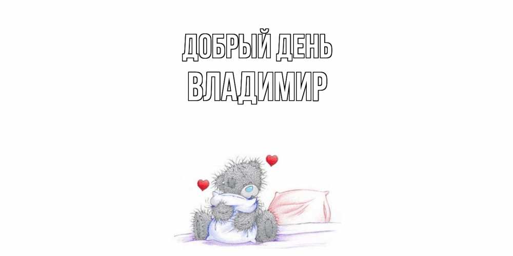 Открытка  с именем. Владимир, Добрый день  