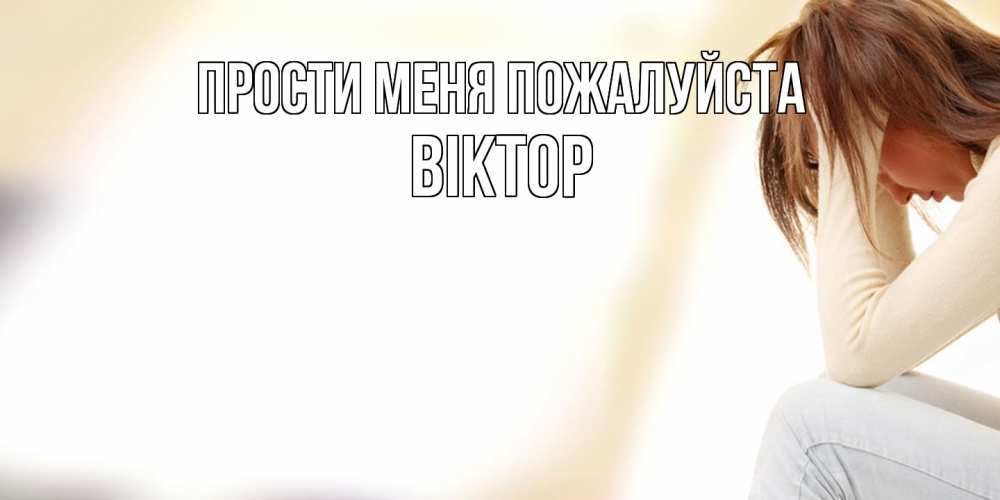 Открытка  с именем. Віктор, Прости меня пожалуйста  