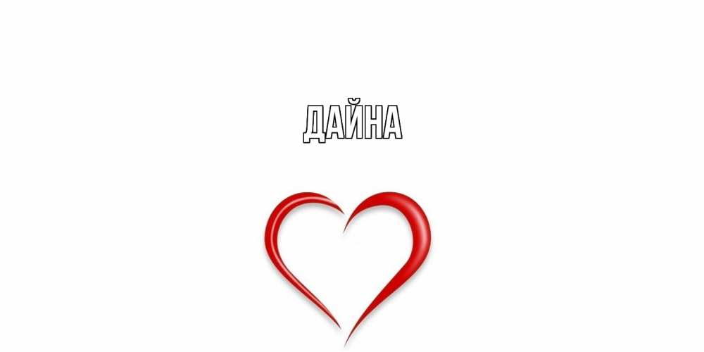 Открытка  с именем. Дайна, Главная  