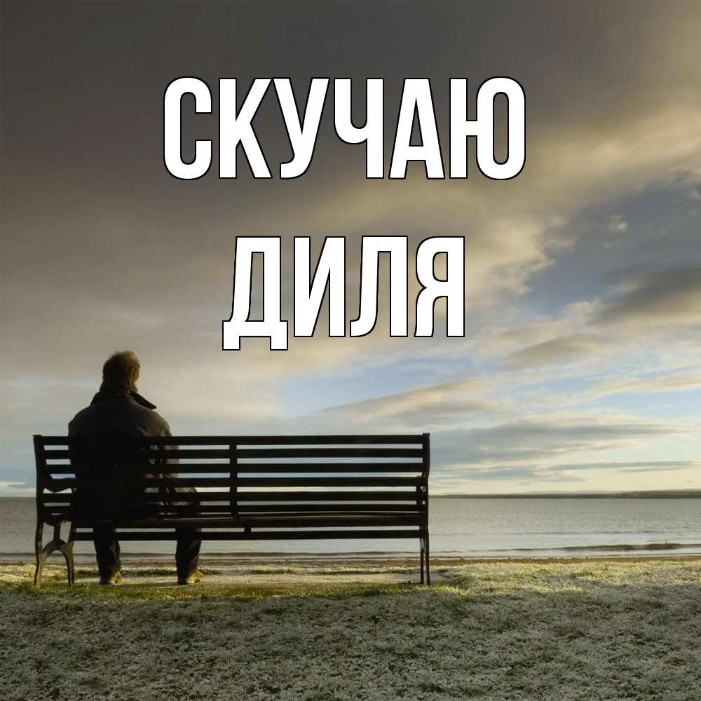 Открытка  с именем. Диля, Скучаю  