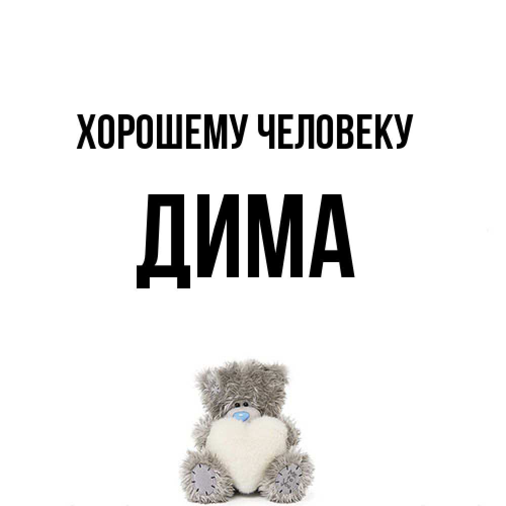 Открытка  с именем. Дима, Хорошему человеку  