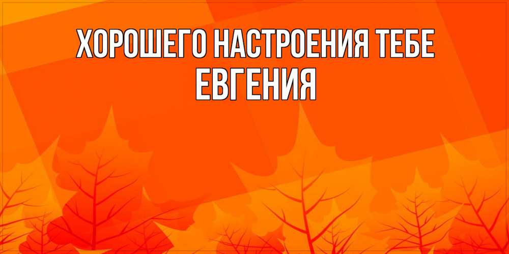 Открытка  с именем. Евгения, Хорошего настроения тебе  