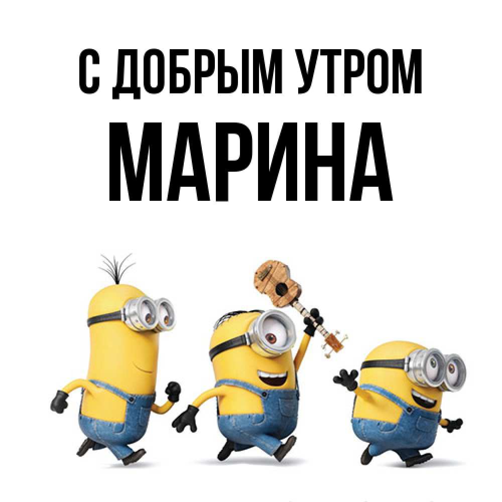 Открытка  с именем. Марина, С добрым утром  