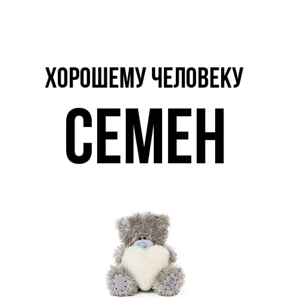 Открытка  с именем. Семен, Хорошему человеку  