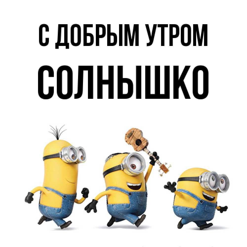 Открытка  с именем. Солнышко, С добрым утром  