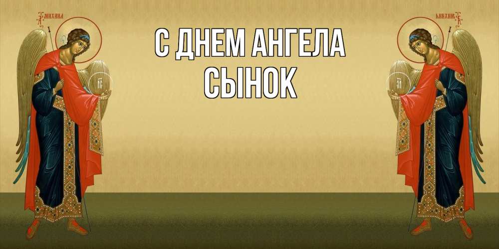 Открытка  с именем. Сынок, С днем ангела  