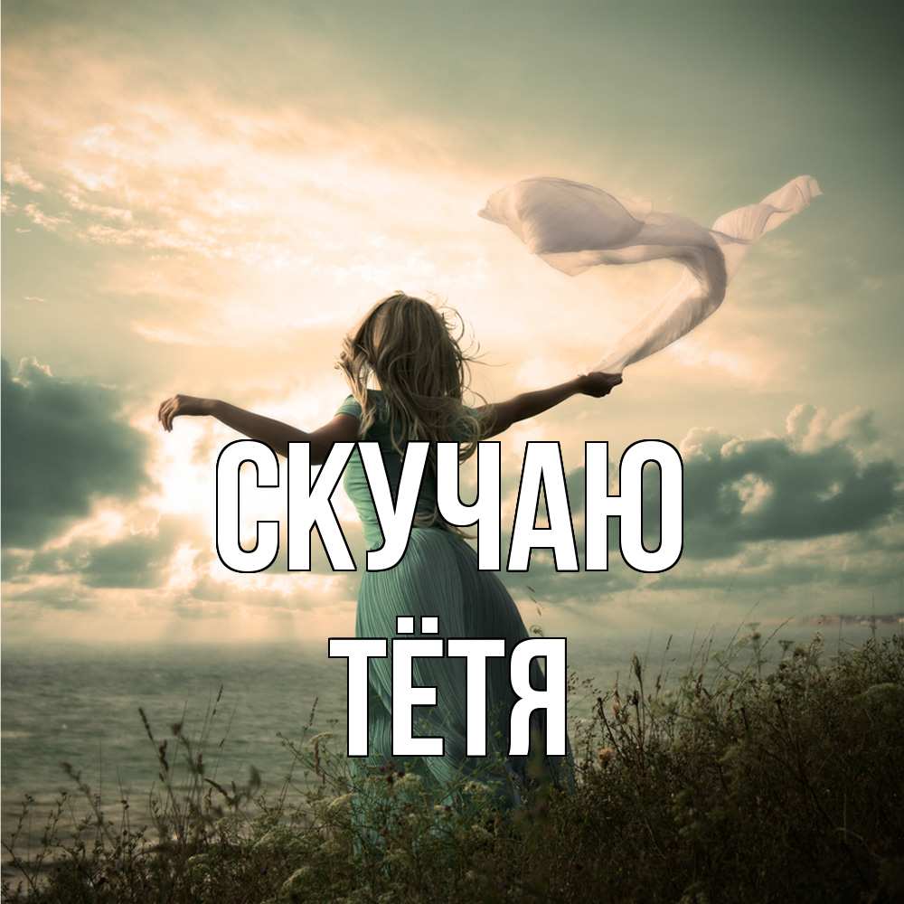 Открытка  с именем. Тётя, Скучаю  