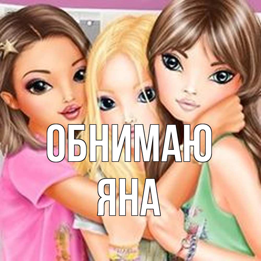 Открытка  с именем. Яна, Обнимаю  