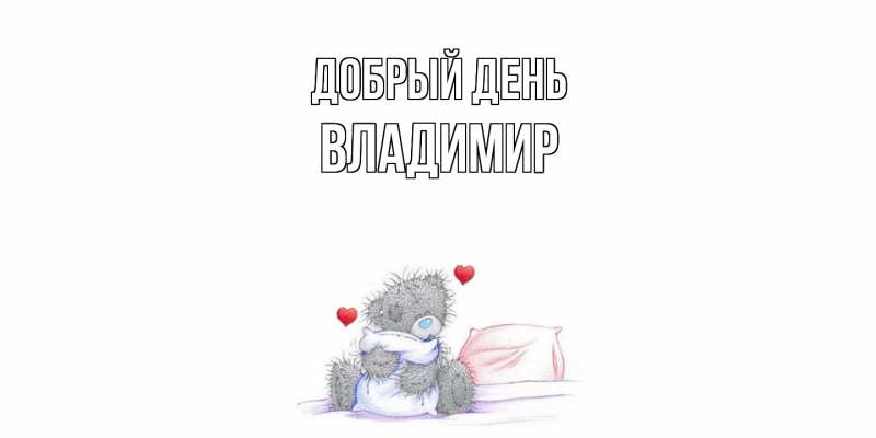 Открытка с именем, Владимир, Добрый день