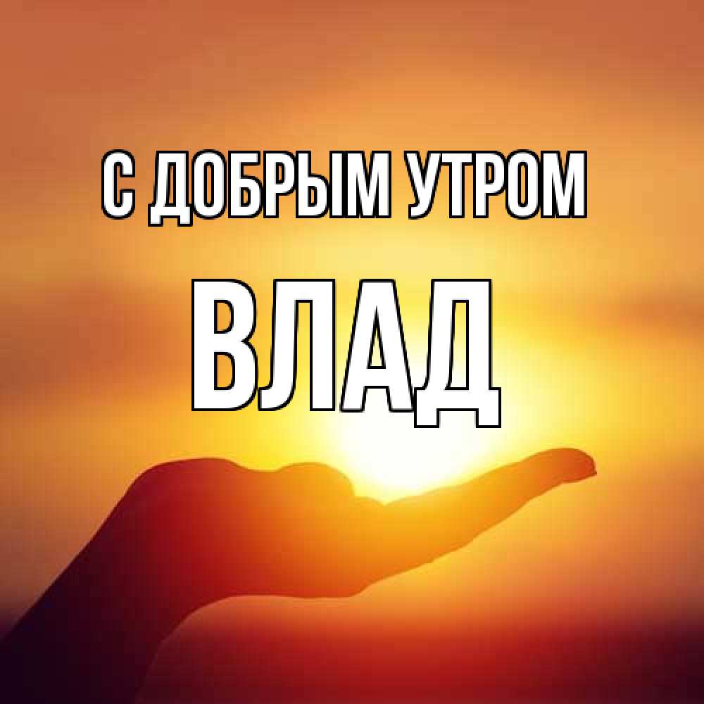 Открытка  с именем. Влад, С добрым утром  