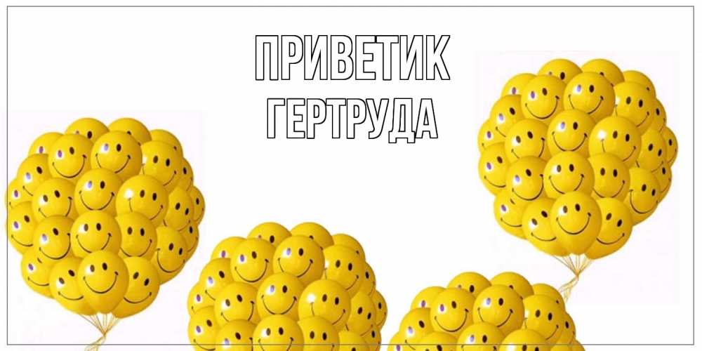 Открытка  с именем. Гертруда, приветик  
