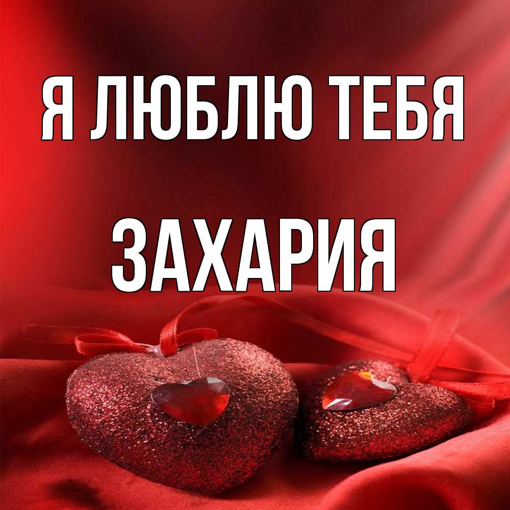 Открытка  с именем. Захария, Я люблю тебя  