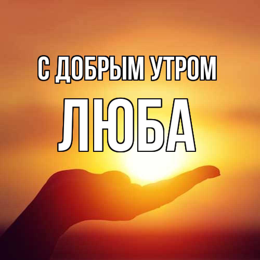 Открытка  с именем. Люба, С добрым утром  
