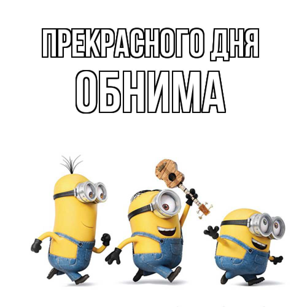 Открытка  с именем. Обнима, Прекрасного дня  