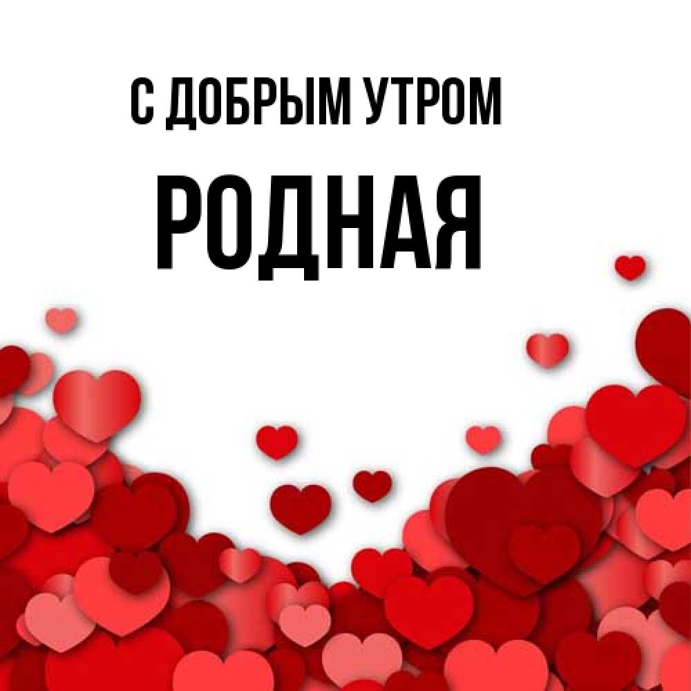 Открытка  с именем. Родная, С добрым утром  
