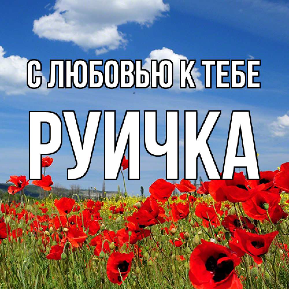 Открытка  с именем. Руичка, С любовью к тебе  