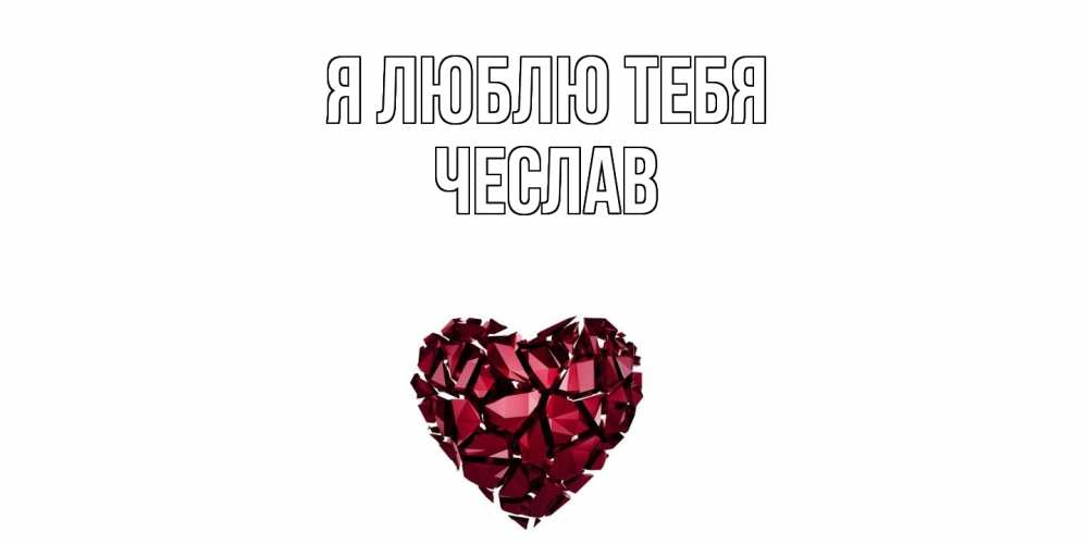 Открытка  с именем. Чеслав, Я люблю тебя  