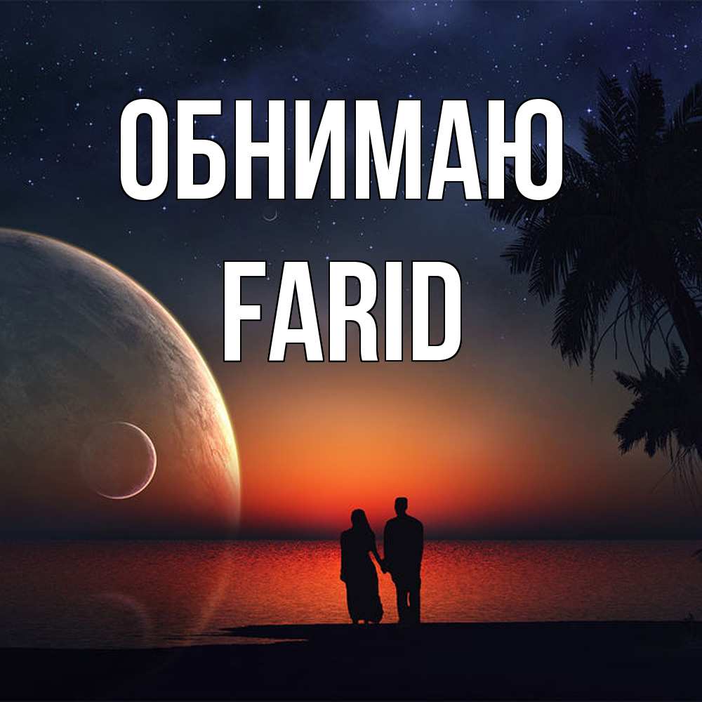 Открытка  с именем. Farid, Обнимаю  