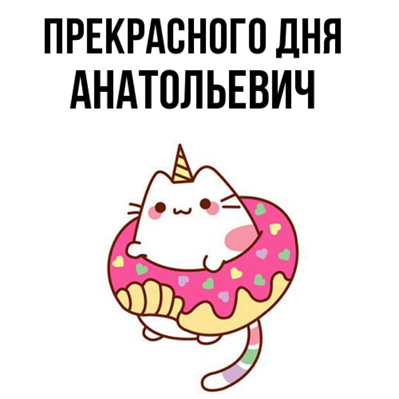 Картинка Прекрасного дня, Анатольевич