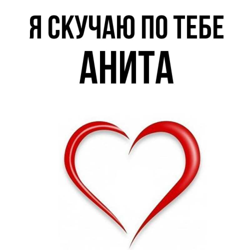 Картинка Я скучаю по тебе, Анита