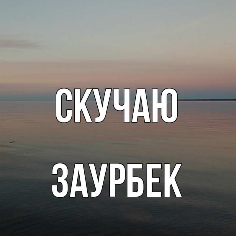 Открытка с именем, Заурбек, Скучаю