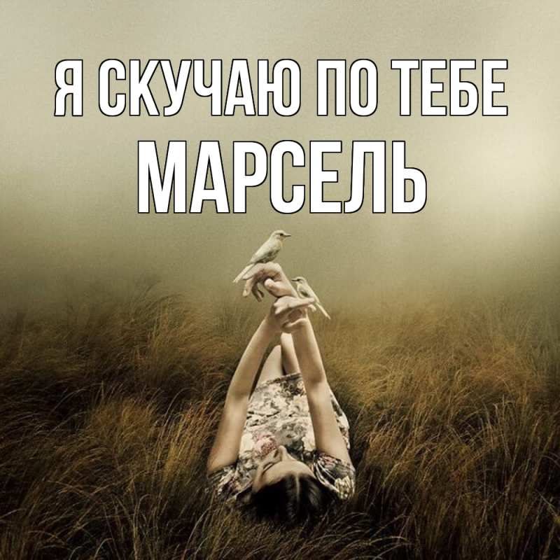 Открытка с именем, Марсель, Я скучаю по тебе