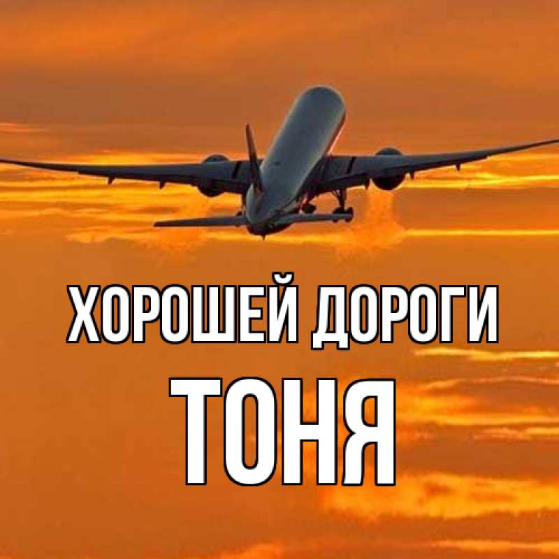 Картинка Хорошей дороги, Тоня