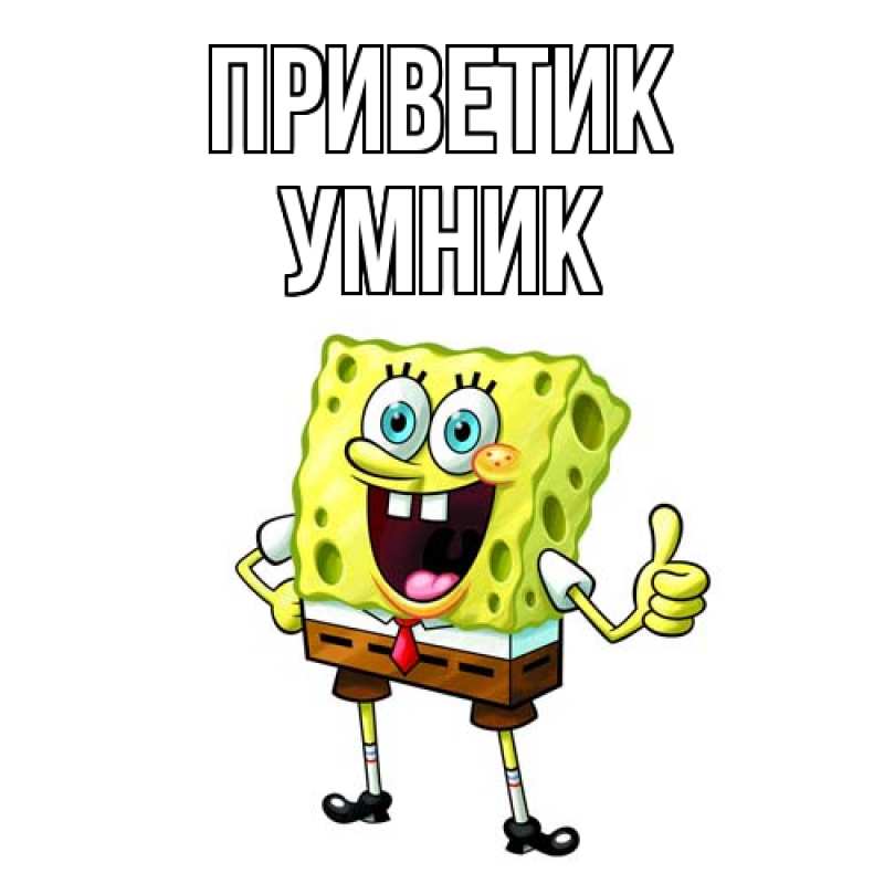Картинка приветик, Умник