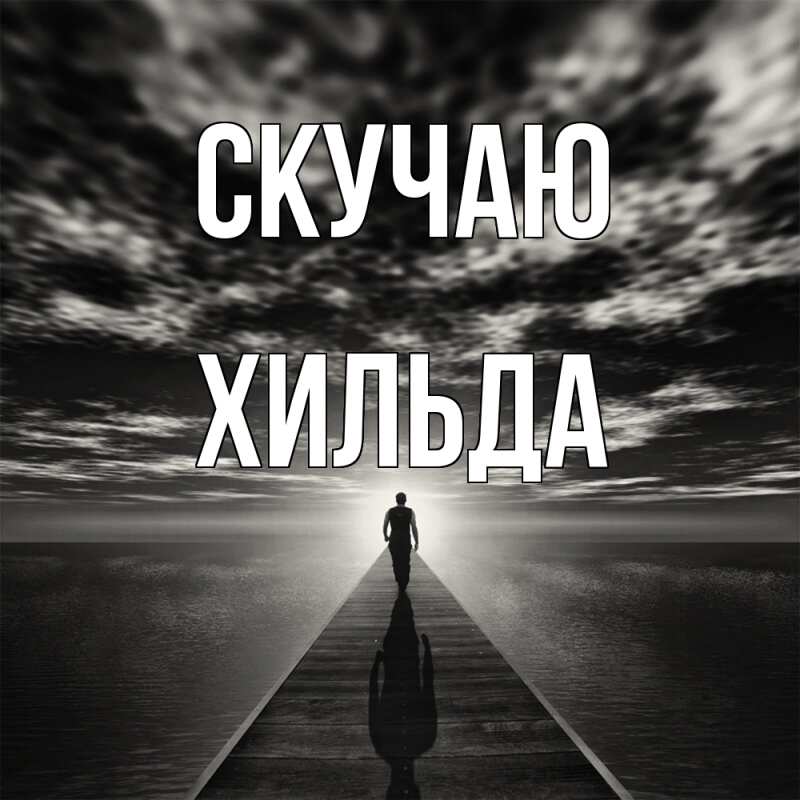 Картинка Скучаю, Хильда