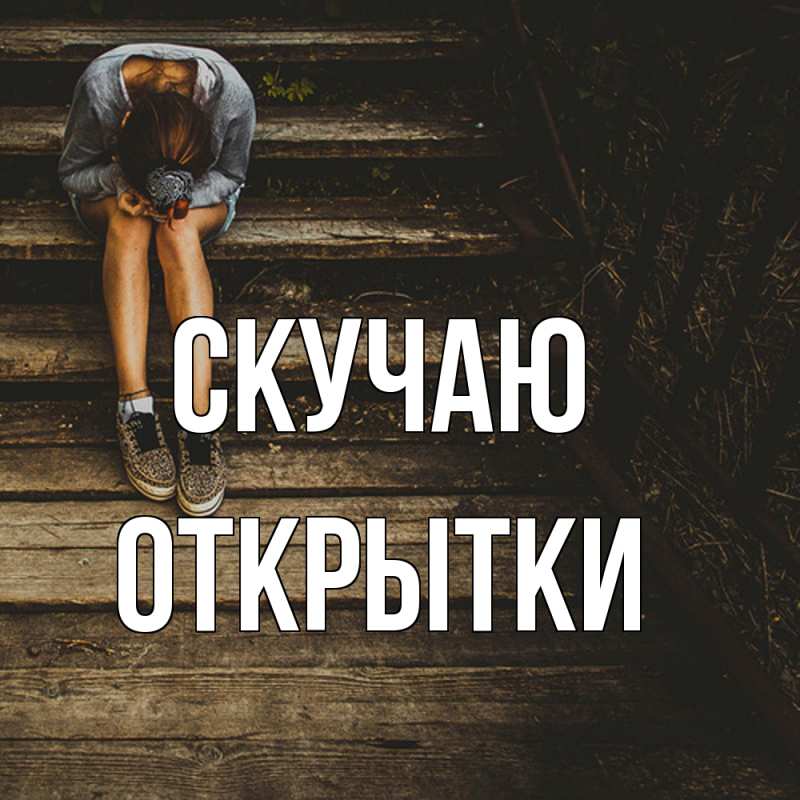 Картинка Скучаю, открытки