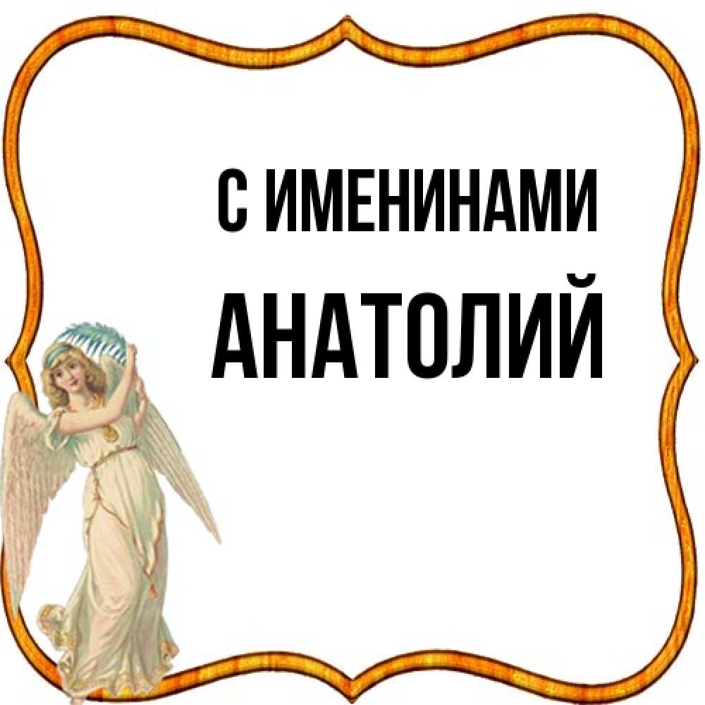 Открытка  с именем. Анатолий, С именинами  