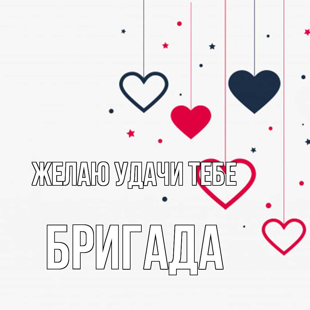 Открытка  с именем. Бригада, Желаю удачи тебе  