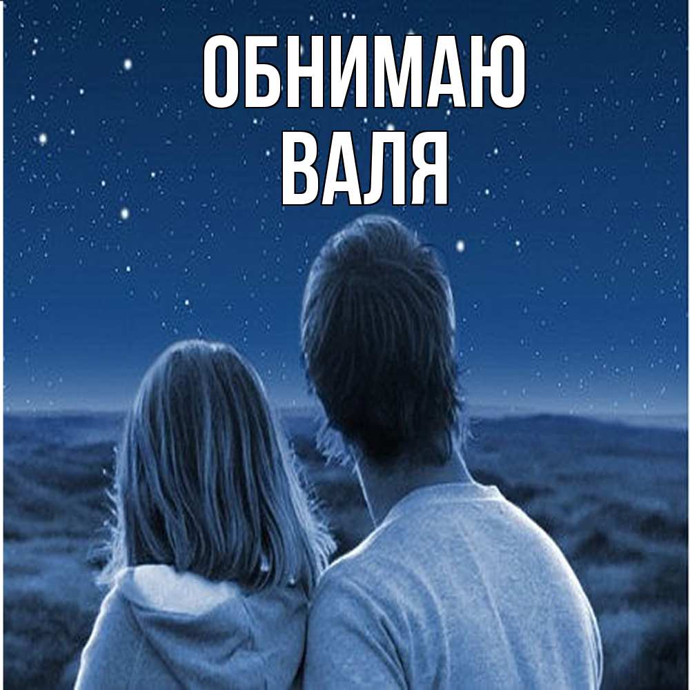 Открытка  с именем. Валя, Обнимаю  