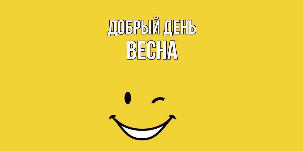 Открытка  с именем. Весна, Добрый день  