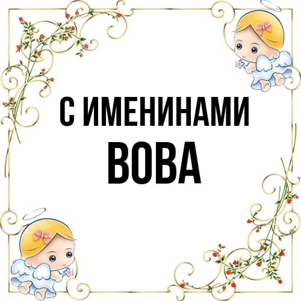 Открытка  с именем. Вова, С именинами  